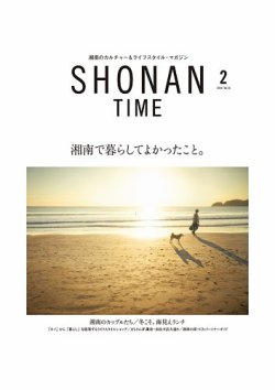SHONAN TIME（湘南タイム） Vol.26 (発売日2023年12月26日) 表紙