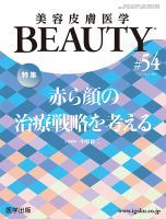 美容皮膚医学 BEAUTYの最新号【第54号 (発売日2024年03月05日)】| 雑誌