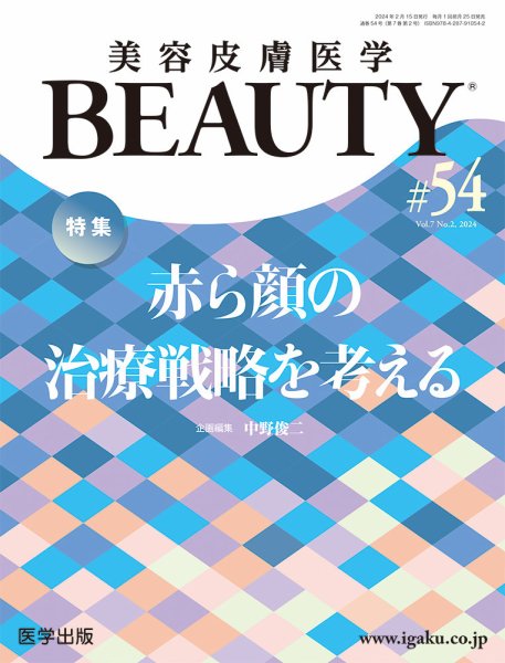 美容皮膚医学 BEAUTY 第54号 (発売日2024年03月05日) 表紙