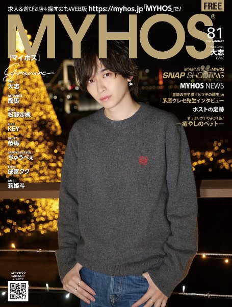 MYHOS（マイホス） 2024年1月号 (発売日2023年12月25日) 表紙
