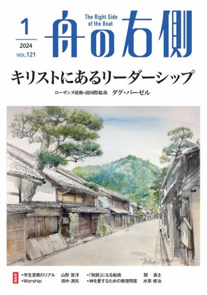 舟の右側 2024年1月号 (発売日2023年12月27日) 表紙