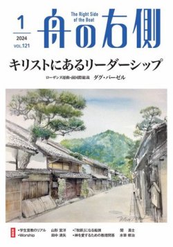 舟の右側 2024年1月号 (発売日2023年12月27日) 表紙
