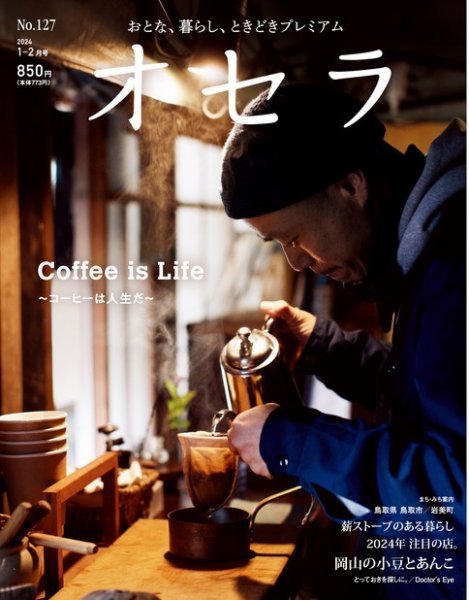 オセラ No.127 (発売日2023年12月25日) 表紙