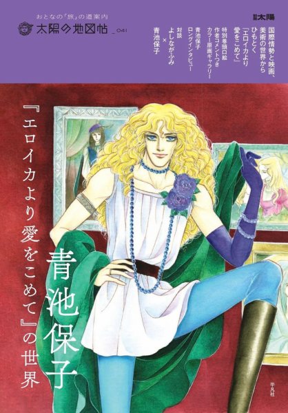 太陽の地図帖 青池保子『エロイカより愛をこめて』の世界 (発売日2025年02月03日) 表紙