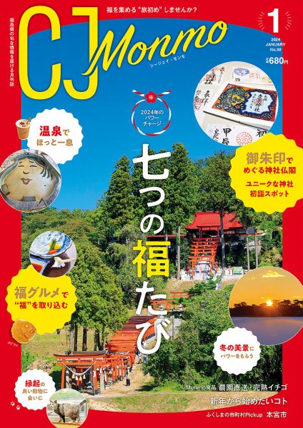 ＣＪ Monmo (シージェイ・モンモ) 2024年1月号 (発売日2023年12月25日) 表紙