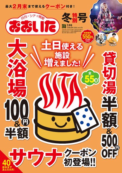 月刊・シティ情報おおいた 2024年1月号 (発売日2023年12月25日) 表紙