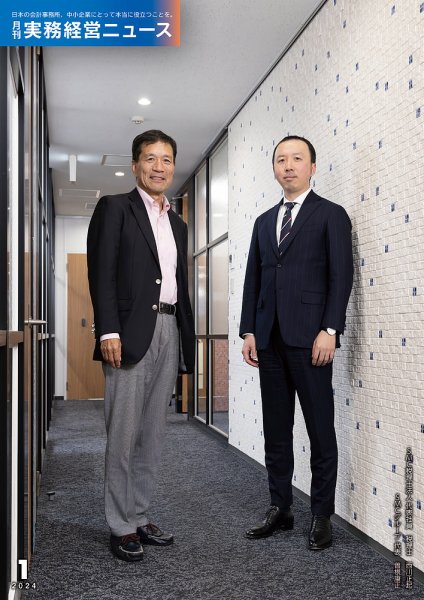 月刊実務経営ニュース 通巻297号 (発売日2023年12月25日) 表紙