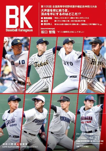 Baseball Kanagawa（ベースボール神奈川） VOL.21 (発売日2023年07月07日) 表紙