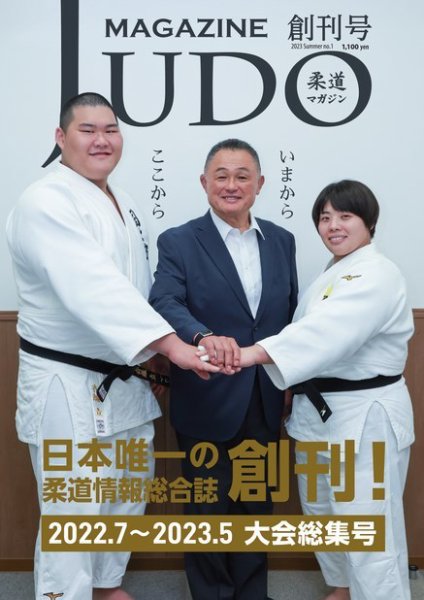柔道マガジン 創刊号 (発売日2023年06月30日) | 雑誌/電子書籍/定期