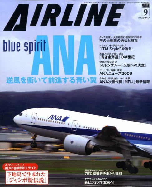 月刊エアライン 2009年07月30日発売号 表紙