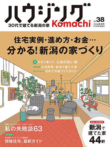 ハウジングこまち 新潟版 2024夏・秋号 (発売日2024年06月25日) | 雑誌