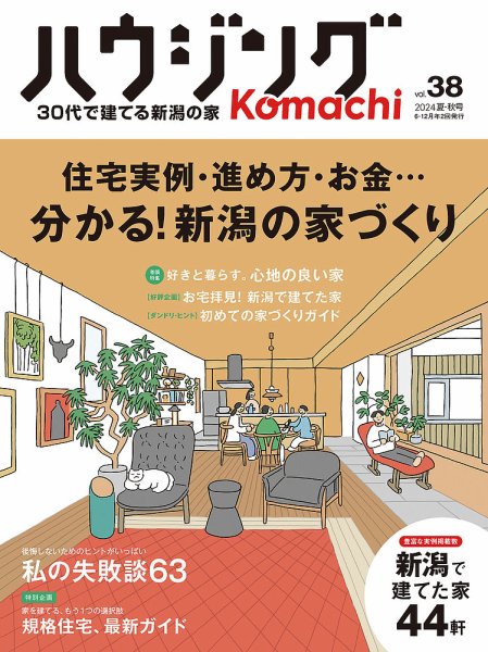 ハウジングこまち　新潟版 2024夏・秋号 (発売日2024年06月25日) 表紙