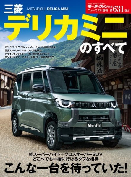 ニューモデル速報 すべてシリーズ 第631弾 三菱デリカミニのすべて (発売日2023年07月18日) 表紙