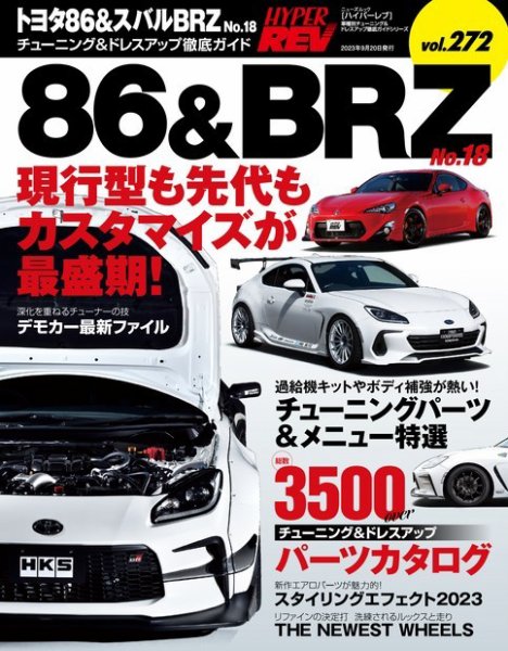 ハイパーレブ Vol.272 トヨタ86＆スバルBRZ No.18 (発売日2023年08月07日) 表紙