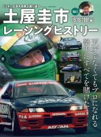 自動車誌ムック 土屋圭市レーシングヒストリー Vol.1 表紙