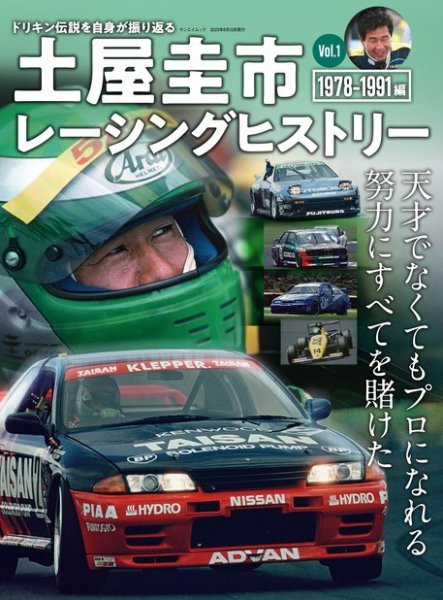 自動車誌ムック 土屋圭市レーシングヒストリー Vol.1 (発売日2023年06月30日) 表紙
