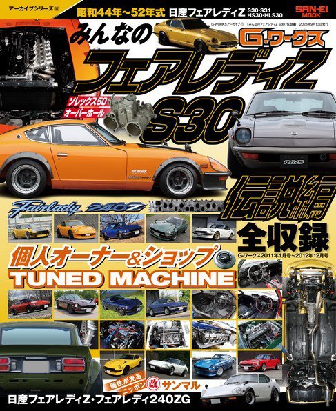 自動車誌ムック G-WORKSアーカイブ Vol.11「みんなのフェアレディZ S30