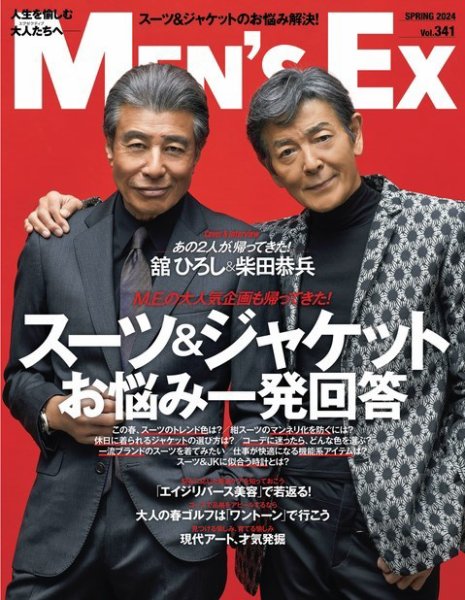 舘ひろし柴田恭兵インタビュー雑誌 MEN'S EX（メンズ エグゼクティブ） Spring2024 (発売日2024年03月18日