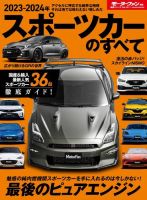 ニューモデル速報 統括シリーズ 統括シリーズ 2023-2024年 スポーツカーのすべて 表紙