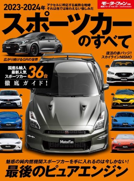 ニューモデル速報 統括シリーズ 統括シリーズ 2023-2024年 スポーツカーのすべて (発売日2023年08月16日) 表紙