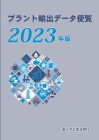 プラント輸出データ便覧 2023年版 (発売日2023年03月17日) | 雑誌/定期 