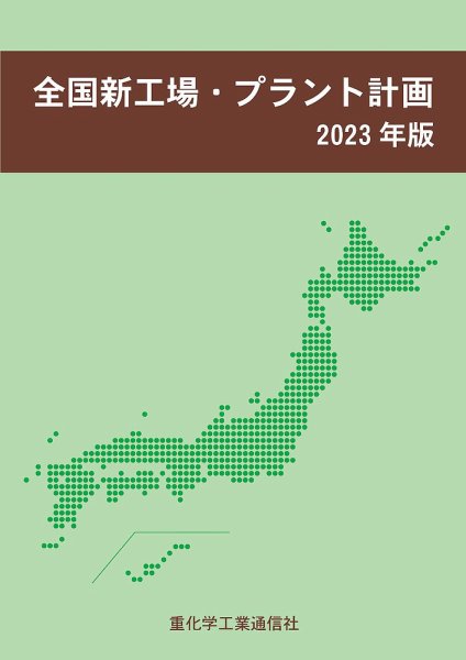 全国新工場・プラント計画 2023年版 (発売日2023年04月10日) 表紙