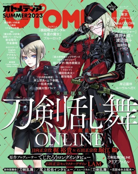 オトメディア  SUMMER2023 (発売日2023年06月30日) 表紙