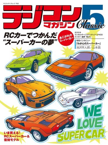 ラジコンマガジンClassic 5 2023年07月08日発売号 | 雑誌/電子書籍