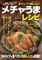 キャンプで試したいメチャうまレシピ ヤエスメディアムック766 (発売日2023年07月25日) 表紙