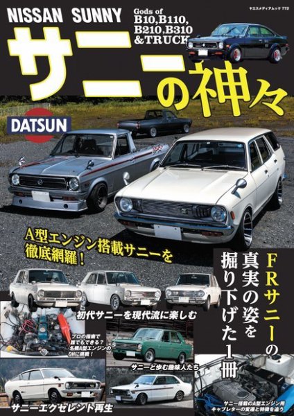 NISSAN サニーの神々 NISSAN サニーの神々 (発売日2023年08月09日) 表紙