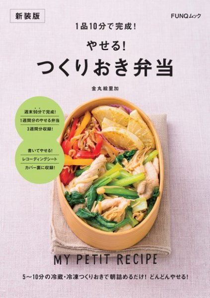 1品10分で完成! やせる! つくりおき弁当　新装版 2023年07月10日発売号 表紙