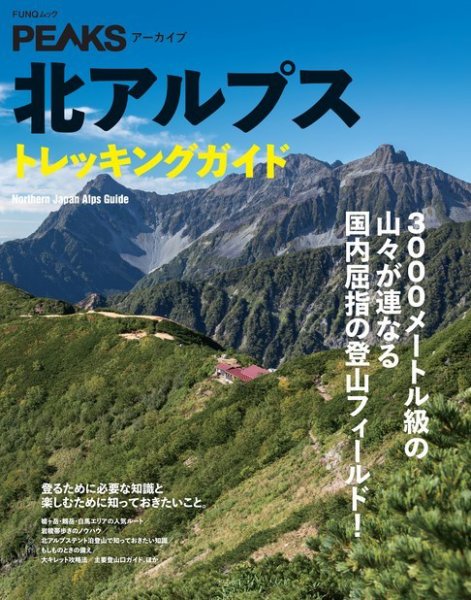 PEAKSアーカイブ 北アルプストレッキングガイド 2023年07月18日発売号 表紙