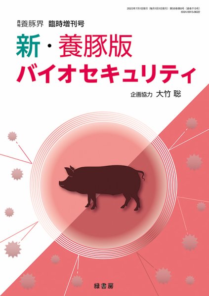 養豚界 23年臨時増刊号 新・養豚版バイオセキュリティ (発売日2023年07月04日) 表紙