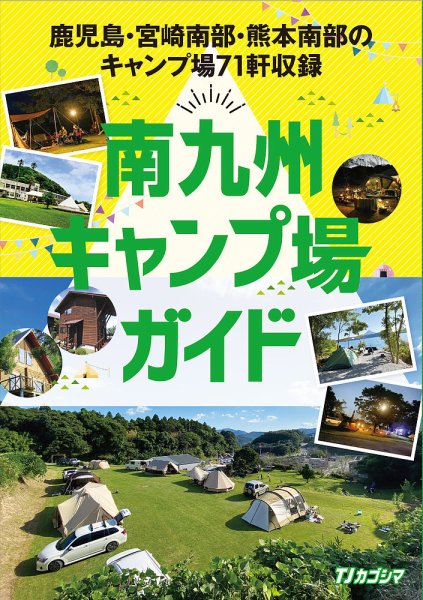 南九州キャンプ場ガイド 2023年06月19日発売号 表紙