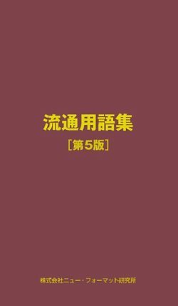流通用語集 第5版 (発売日2022年02月21日) 表紙
