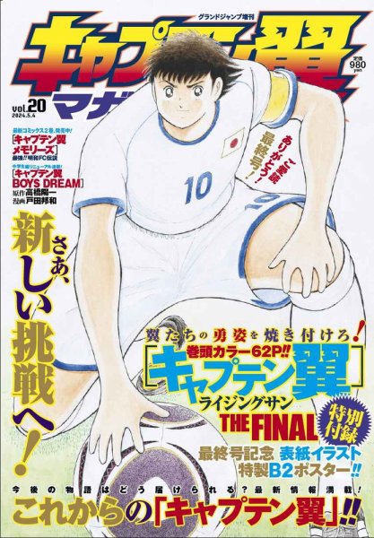 キャプテン翼マガジン Vol.20 (発売日2024年04月04日) 表紙