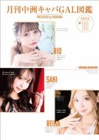 月刊中洲キャバGAL図鑑 2023年09月01日発売号 表紙