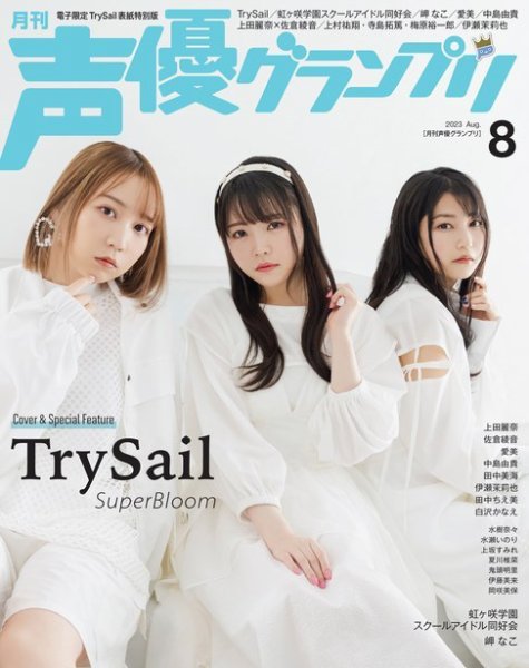 声優グランプリ（特典付き電子オリジナル版） 2023年8月号 電子限定：TrySail表紙特別版 (発売日2023年07月10日) 表紙