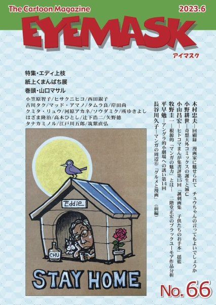 EYE MASK No.66 (発売日2023年07月20日) 表紙