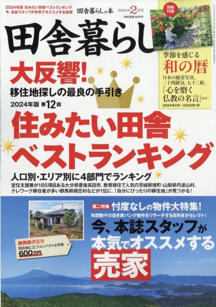田舎暮らしの本 2024年2月号 (発売日2024年01月04日) 表紙