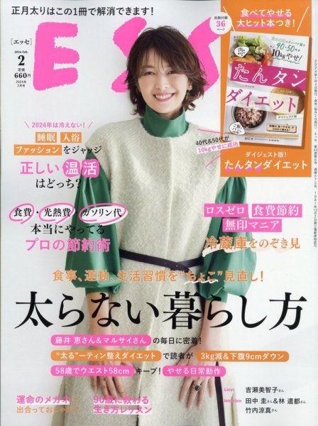 ESSE（エッセ） 2024年2月号 (発売日2024年01月04日) 表紙