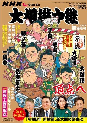 大相撲中継 令和6年 初場所号 (発売日2023年12月28日) | 雑誌/電子書籍/定期購読の予約はFujisan