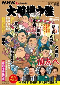 大相撲中継 令和6年　初場所号 (発売日2023年12月28日) 表紙