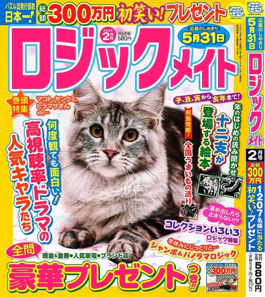 ロジックメイト 2024年2月号 (発売日2023年12月28日) 表紙