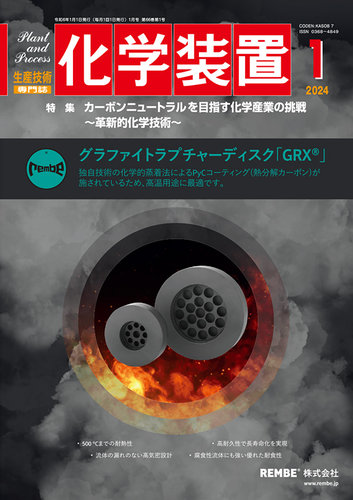 化学装置 2022年 01 月号 [雑誌] 化学装置 2023年12月28日発売号 | 雑誌/定期購読の予約はFujisan