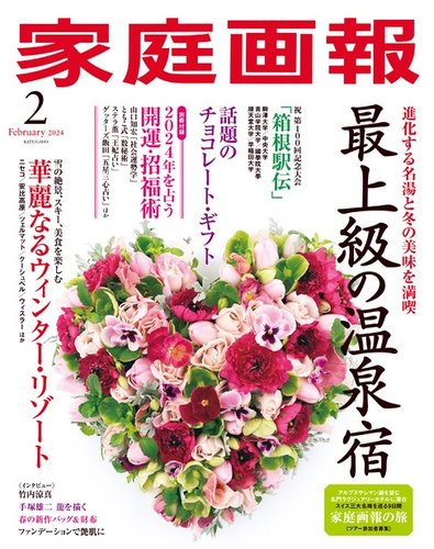 家庭画報 2024年2月号 (発売日2023年12月28日) | 雑誌/電子書籍