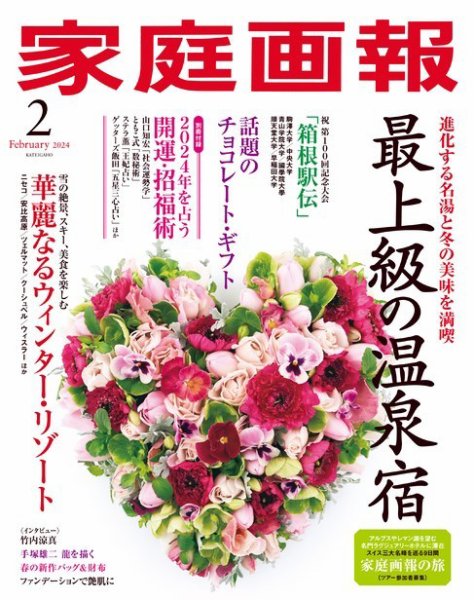 家庭画報 2024年2月号 (発売日2023年12月28日) 表紙