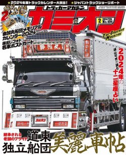 カミオン 2024年2月号 (発売日2023年12月28日) 表紙