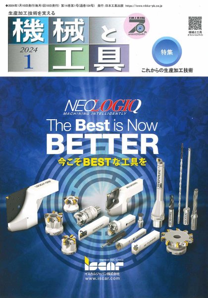 機械と工具 2024年1月号 (発売日2023年12月28日) 表紙
