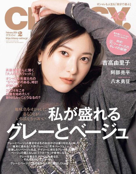 CLASSY.(クラッシィ） 2024年2月号 (発売日2023年12月27日) | 雑誌